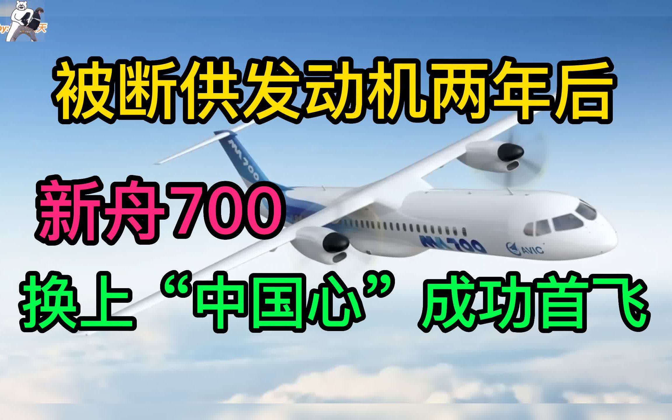 被美加断供发动机两年后,新舟700换上“中国心”成功首飞!哔哩哔哩bilibili