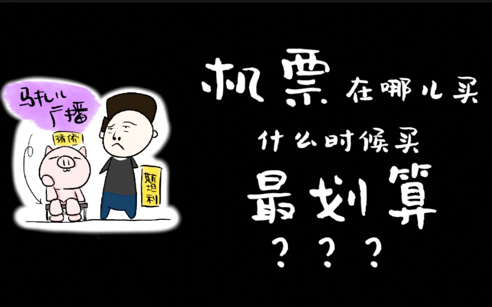 【马扎儿广播】科普向:机票在哪儿买 怎么买最划算?哔哩哔哩bilibili