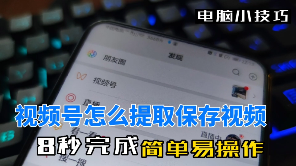 [图]视频号视频怎么下载保存到本地，教你提取视频号视频只需8秒，简单易操作