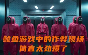 Descargar video: 鱿鱼游戏中的作弊现场，简直太劲爆了