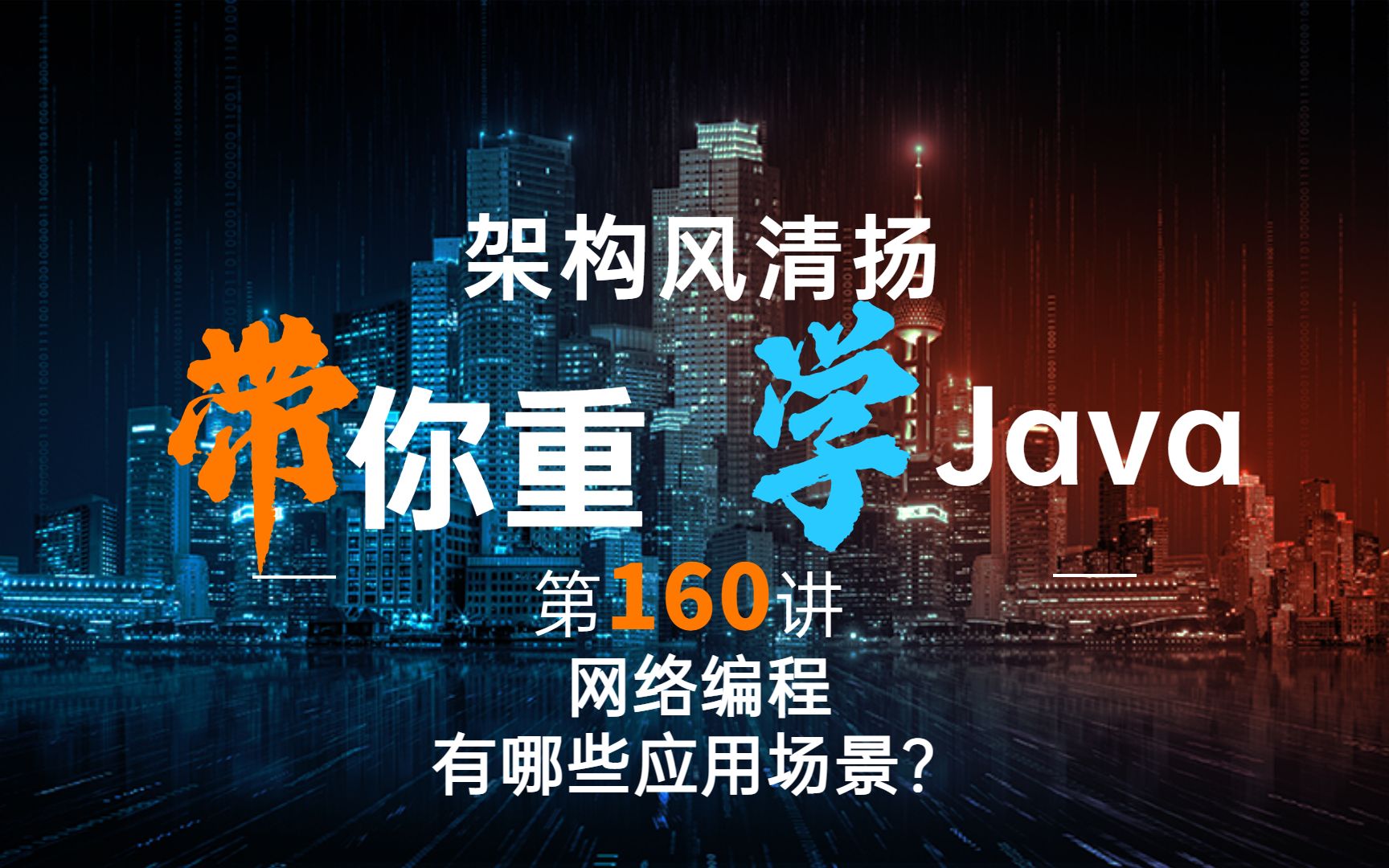 《2022重学Java》第160讲,网络编程解决了什么问题?有哪些应用场景?哔哩哔哩bilibili