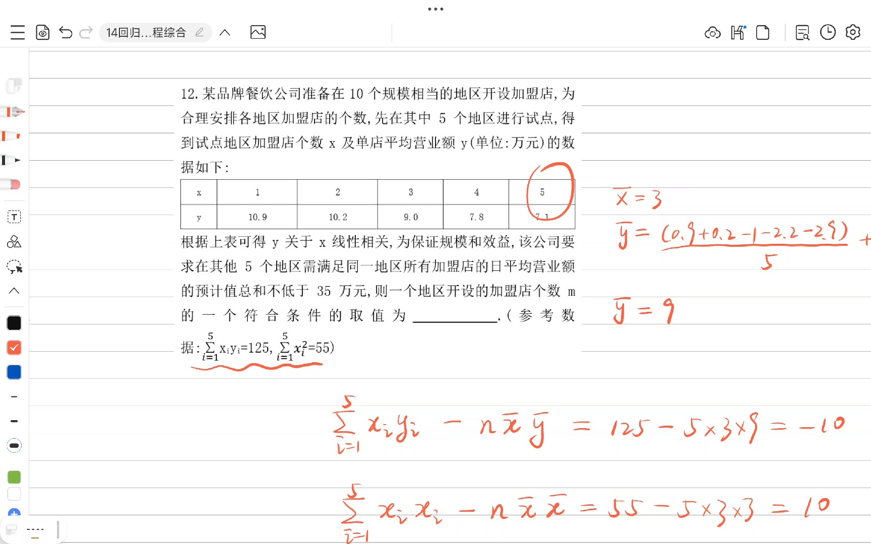 14回归直线方程综合