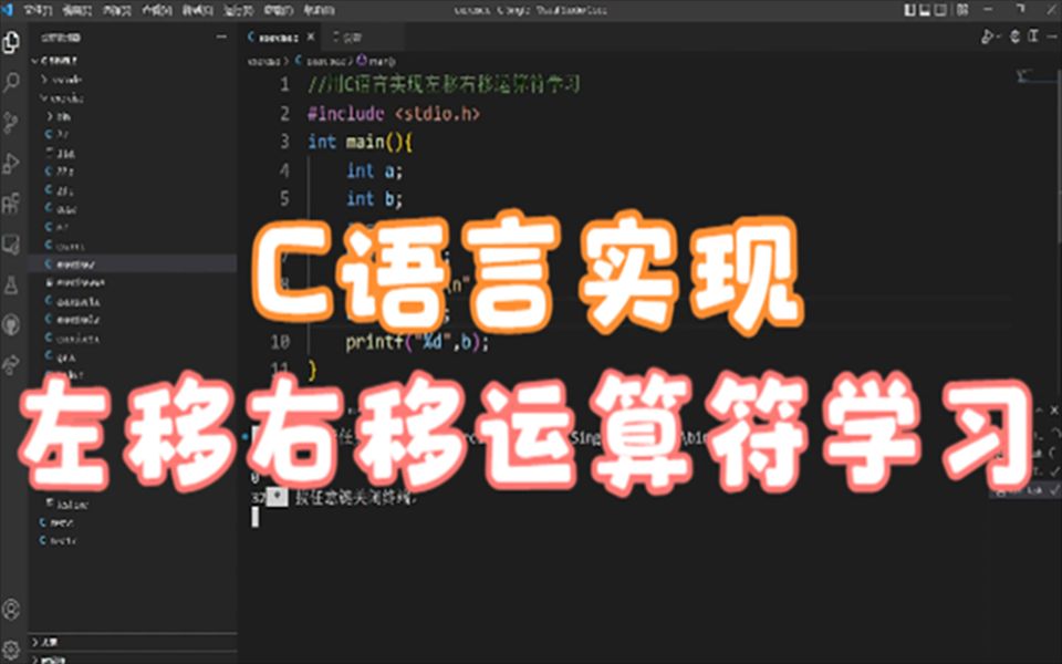 用C语言实现左移右移运算符学习【一题一策】第三十五期哔哩哔哩bilibili