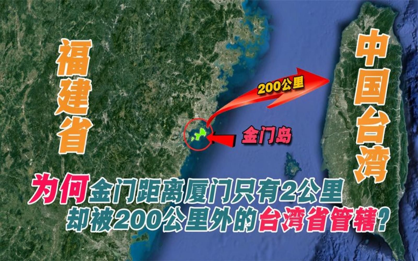 [图]为何距离福建不足2公里的金门岛，却被200公里开外的台湾省管辖？