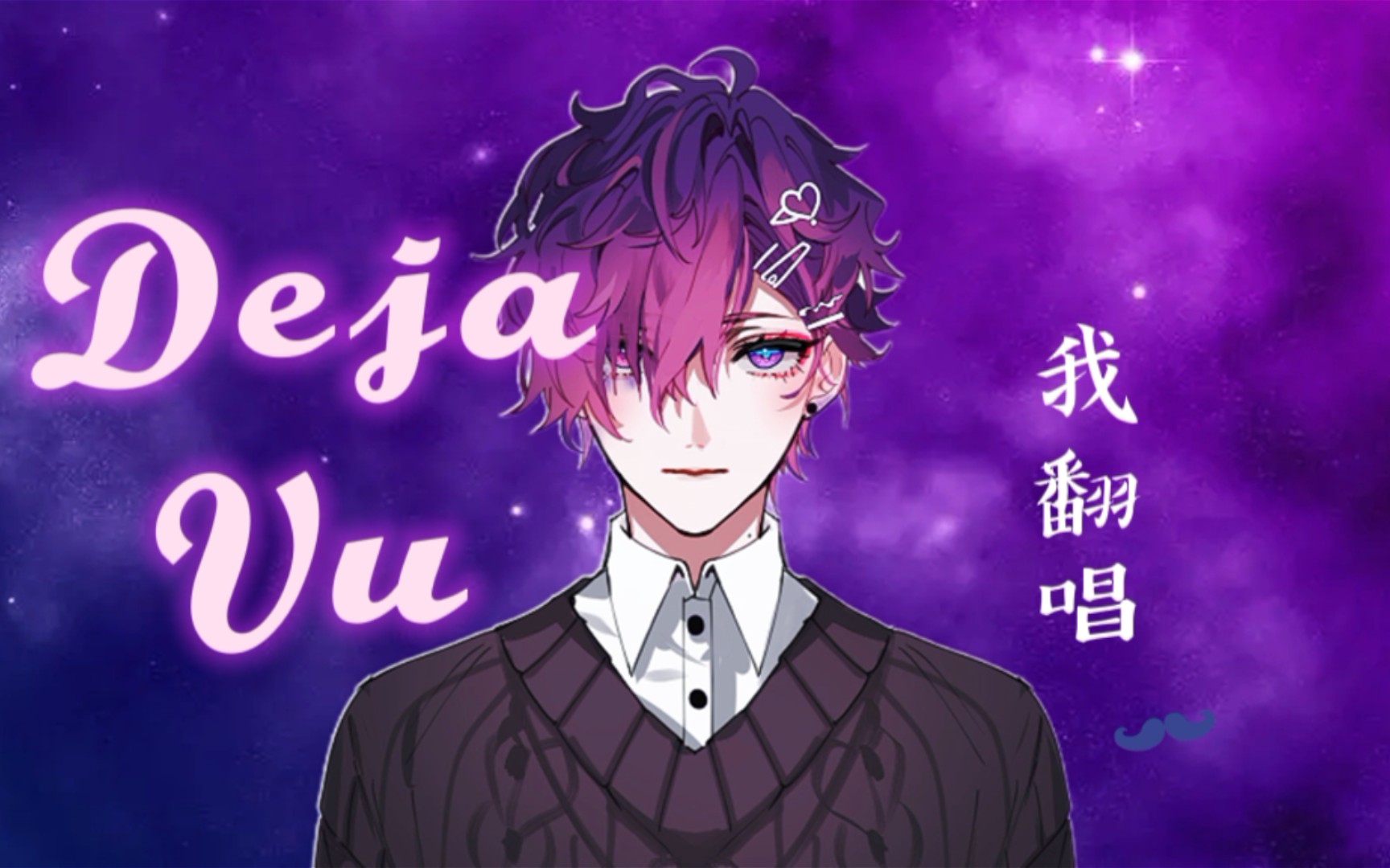 翻唱dejavucoverukivioleta