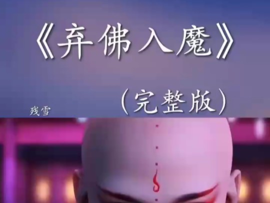 艾特你们好朋友来听,#弃佛入魔 #音乐