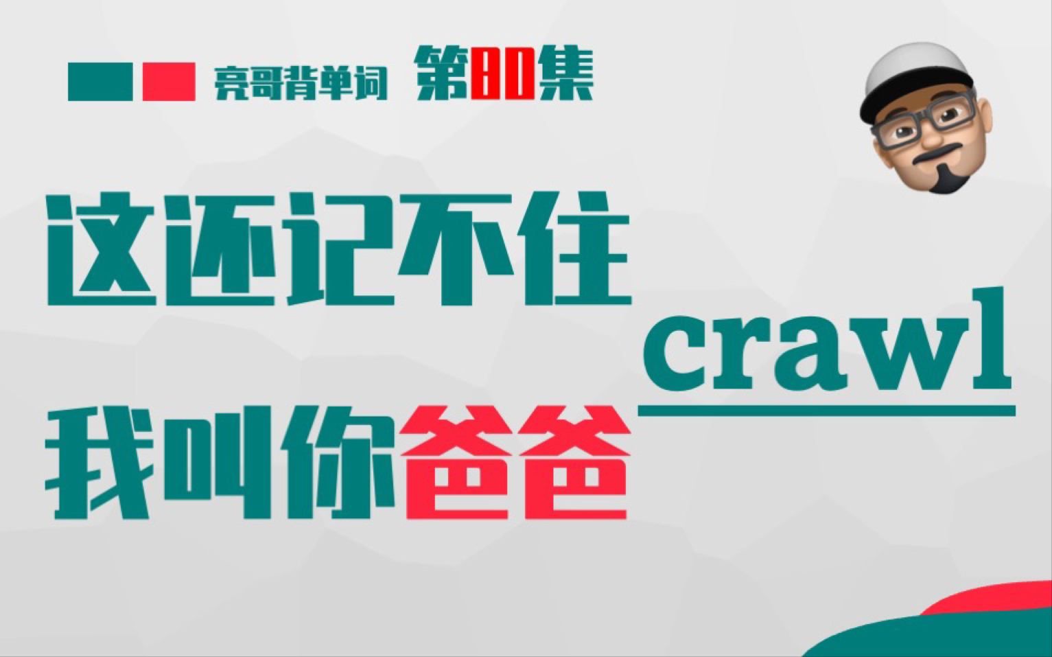 [图]crawl 《这还记不住，我叫你爸爸》第80集 亮哥背单词