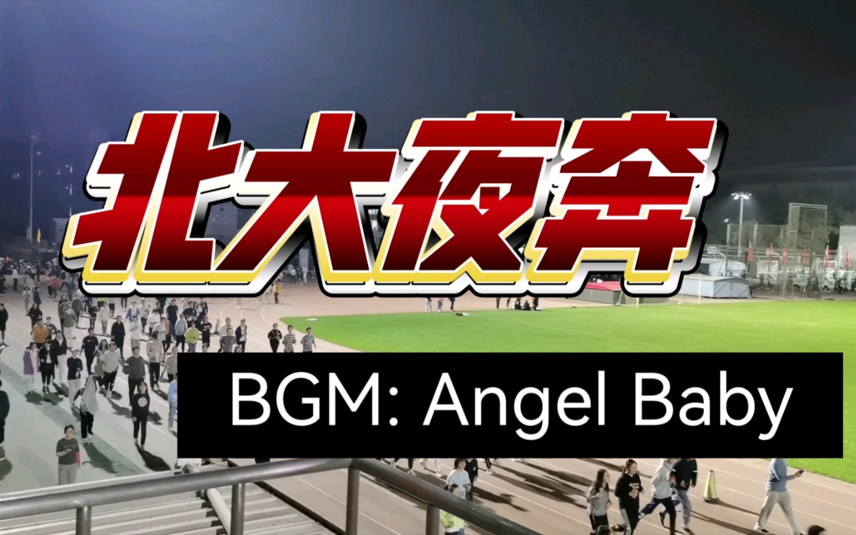 北大夜奔 bgm angel baby troye sivan 戳爷