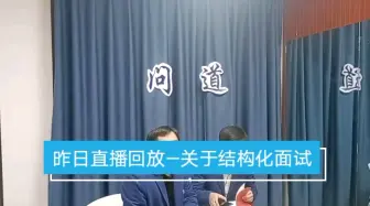 Download Video: 昨日教资直播回放，关于结构化面试