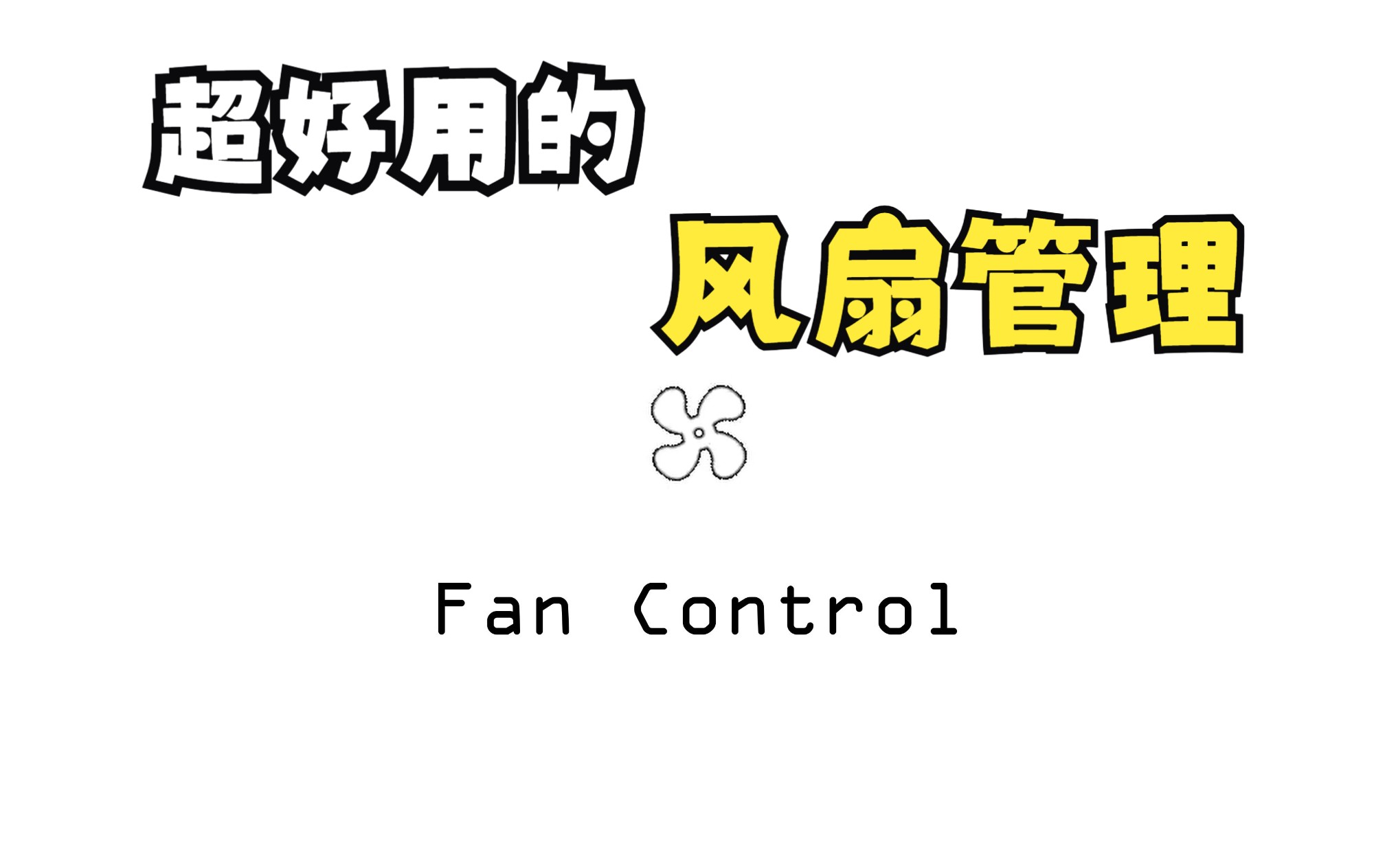 【软件推荐】超好用的风扇管理软件:Fan control哔哩哔哩bilibili