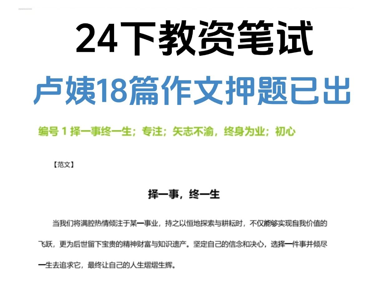 【7天稳过教资】24下最新卢姨作文押题已出,就这18篇,背完稳!9.15教师资格证中学小学幼儿综合素质作文押题预测范文哔哩哔哩bilibili