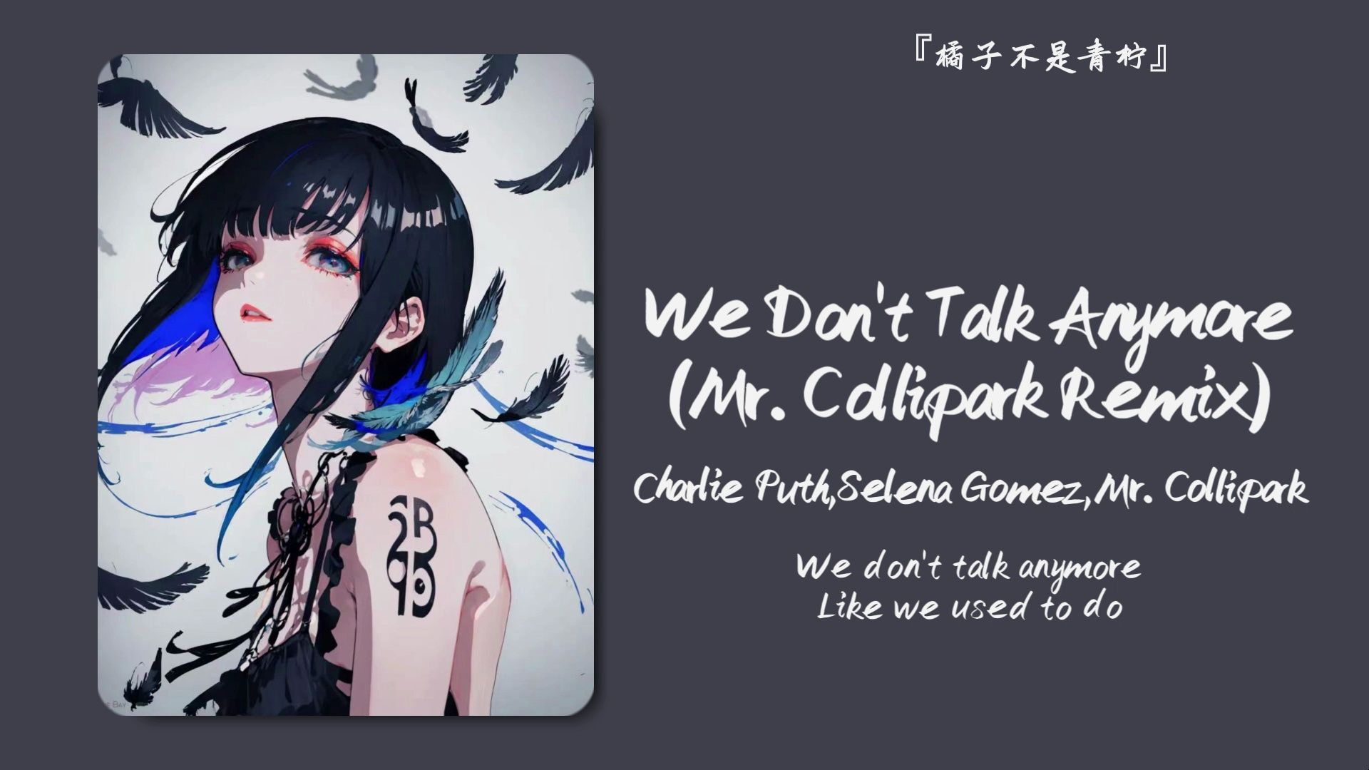 [图]“我真的太喜欢这个版本的鼓点了”||《We Don't Talk Anymore (Mr. Collipark Remix)》