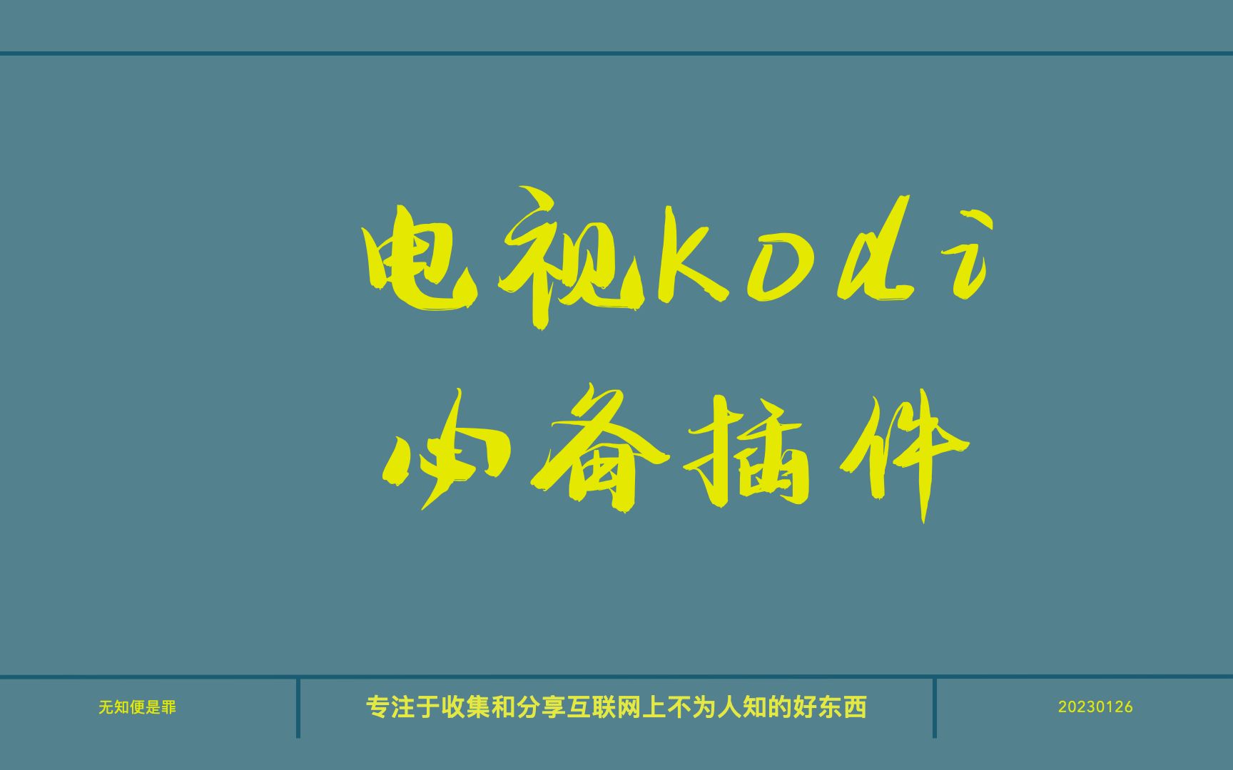 给你家电视上的kodi装上这款插件,播放器秒变观影神器哔哩哔哩bilibili