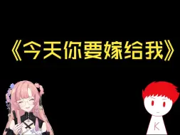 Download Video: 【薇Steria&内德维德】 昨天不要回头，明天要到白首，「今天你要嫁给我」