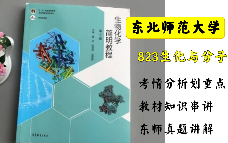 [图]东北师范大学 823生物化学与分子生物学 重点知识串讲 强化与冲刺