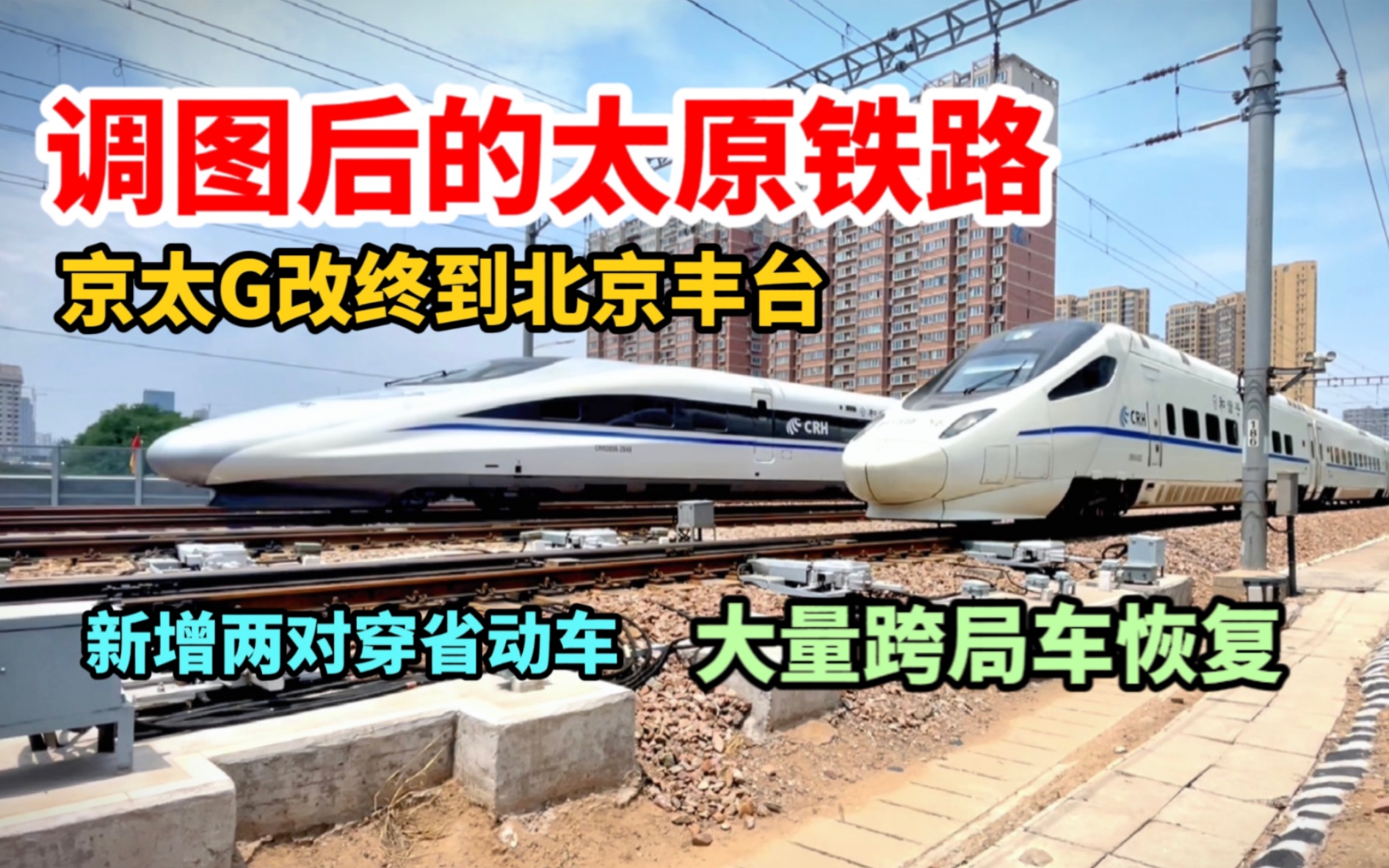 【铁路】京太G改北京丰台 新增D1671/2 D1675/6两对穿省动车 大量跨局车恢复 调图后的太原铁路哔哩哔哩bilibili