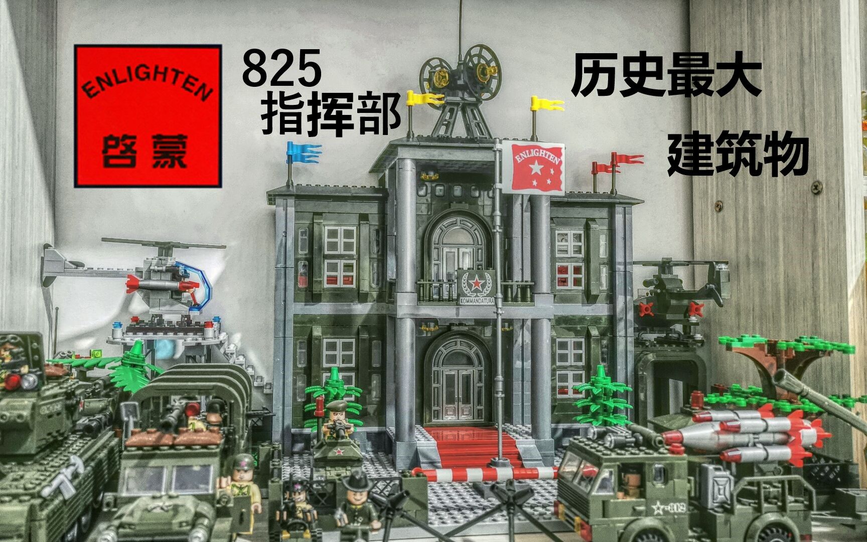 [启蒙积木]启蒙历史最大军用建筑!战地系列825指挥部你遇见过吗?