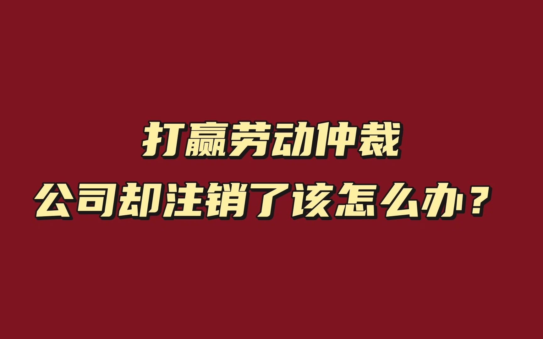 打赢劳动仲裁,公司却注销了该怎么办?哔哩哔哩bilibili