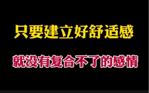 Download Video: 分手其实就是舒适感不够了，只要在挽回过程中铺垫好舒适感，那么没有挽回不了的感情，视频干货满满，吊打全网情感机构！