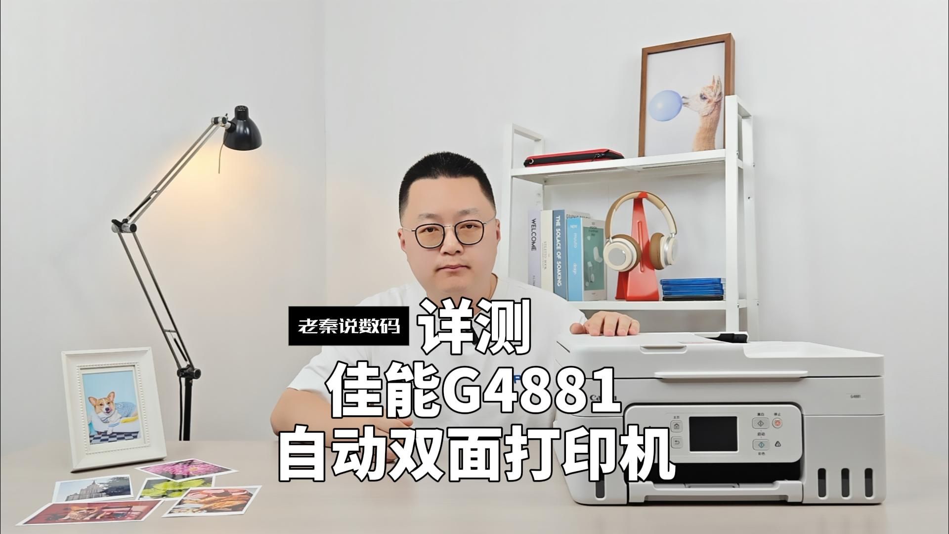 【老秦说数码】详测佳能G4881自动双面打印机哔哩哔哩bilibili