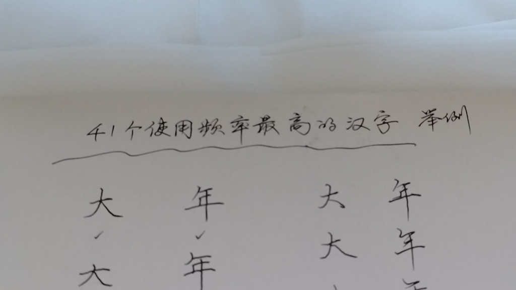 大年這兩個字經常寫,硬筆楷書,行楷連筆字怎麼寫?