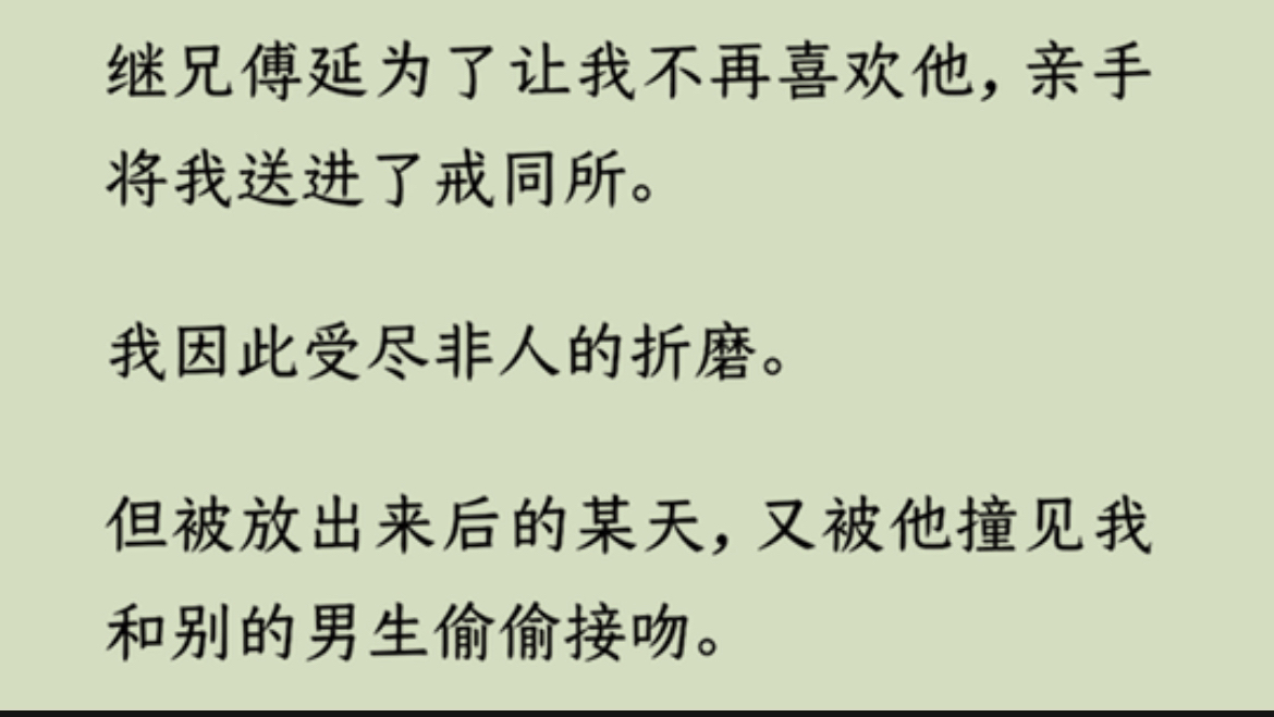 【双男主】傅延为了让我不再喜欢他,亲手将我送进了戒同所.我因此受尽非人的折磨.但被放出来后的某天,又被他撞见我和别的男生偷偷接吻….哔哩哔...