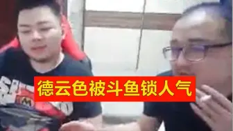 Télécharger la video: 突发！德云色被斗鱼锁人气，3000人气竟有1万多人抽奖！