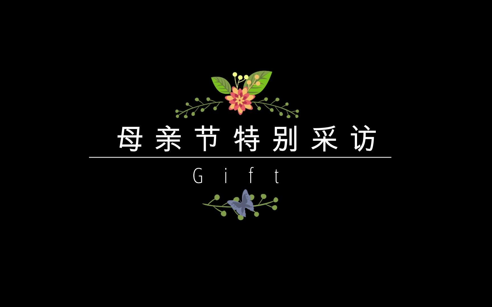 [图]《 送给妈妈的礼物-Gift 》感恩母亲节