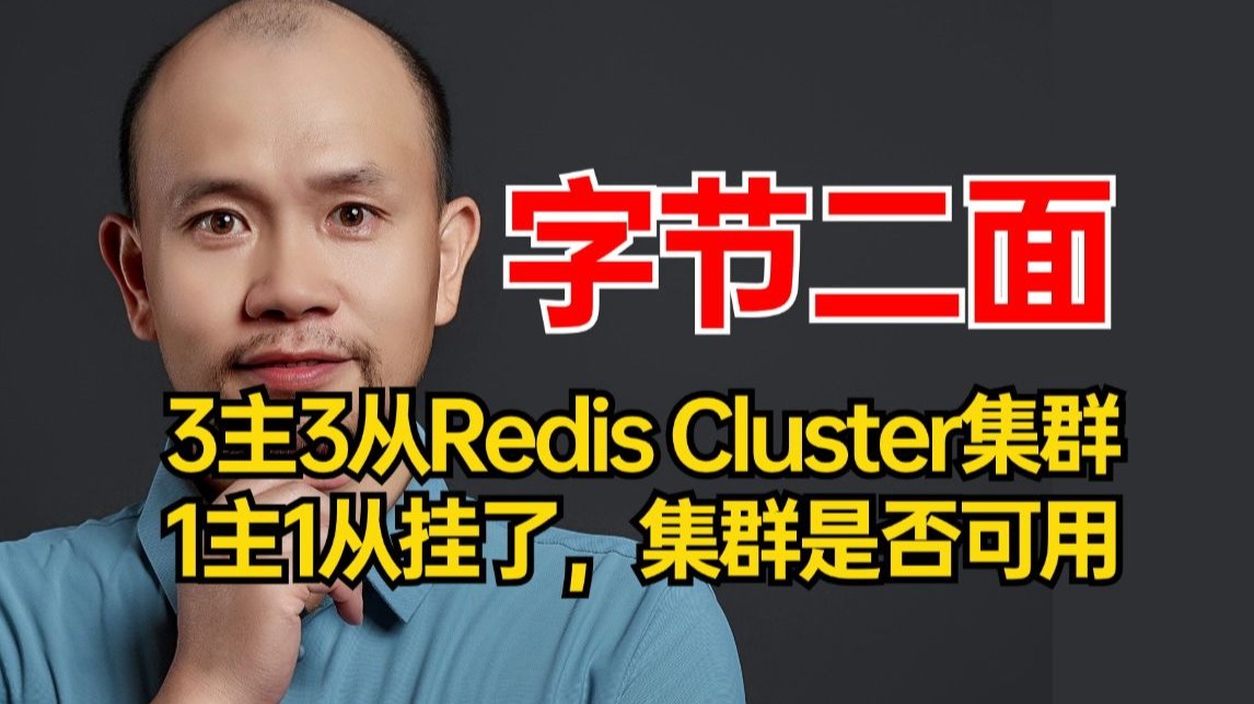 字节二面:3主3从Redis Cluster集群,1主1从挂了,集群是否可用?直接被问麻了。。面试官说90%的程序员都搞不明白?
