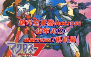 Download Video: 超时空要塞macross编年史②macross7机械篇