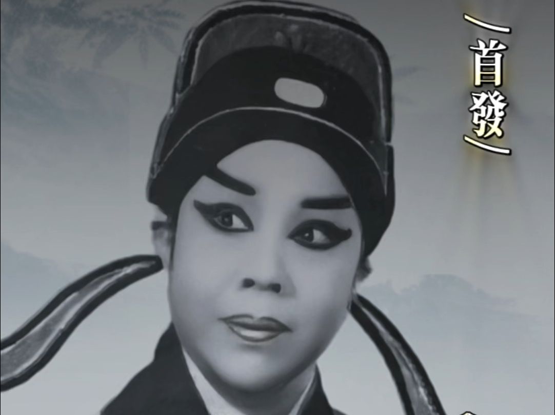 【首发】豫剧《必正与妙常》"奉父命到临安赴试科选"-王素君80年代