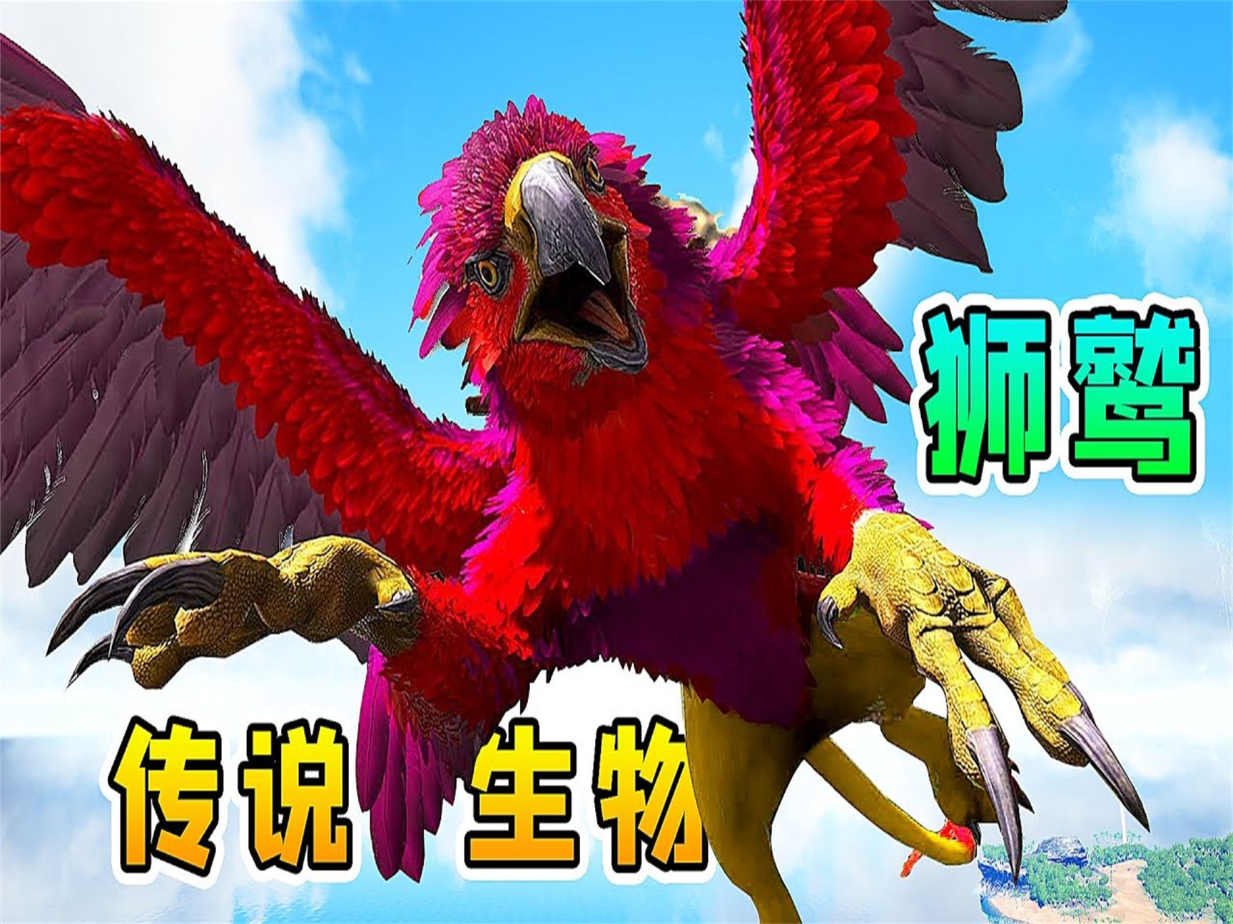 ark方舟10变形记:传说中的狮鹫,小时候被恐龙欺负,长大了碾压飞龙