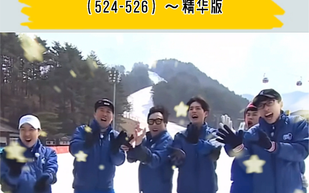 [图]#娱乐之王#朴宝剑#无限挑战#2018平昌冬奥会特辑