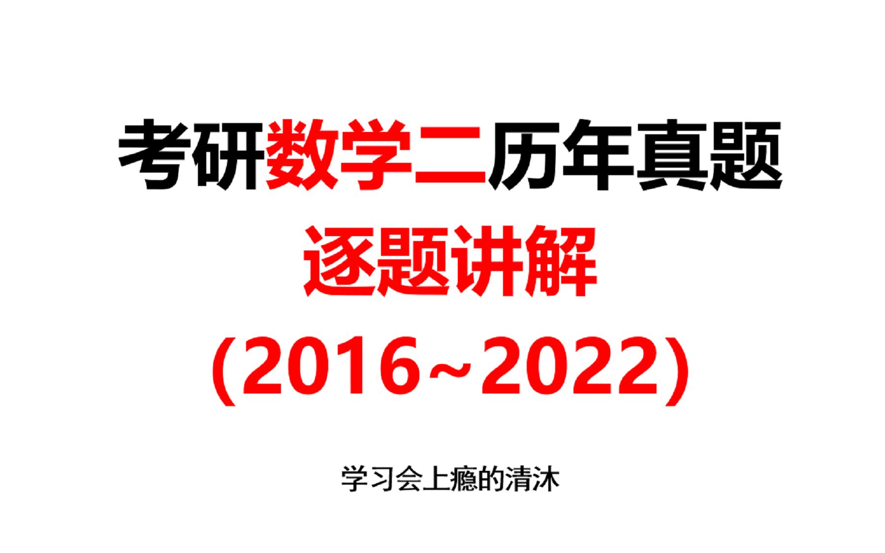 [图]考研数学二历年真题讲解（2016-2022）