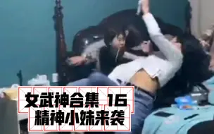 Télécharger la video: 女武神合集 16 精神小妹来袭