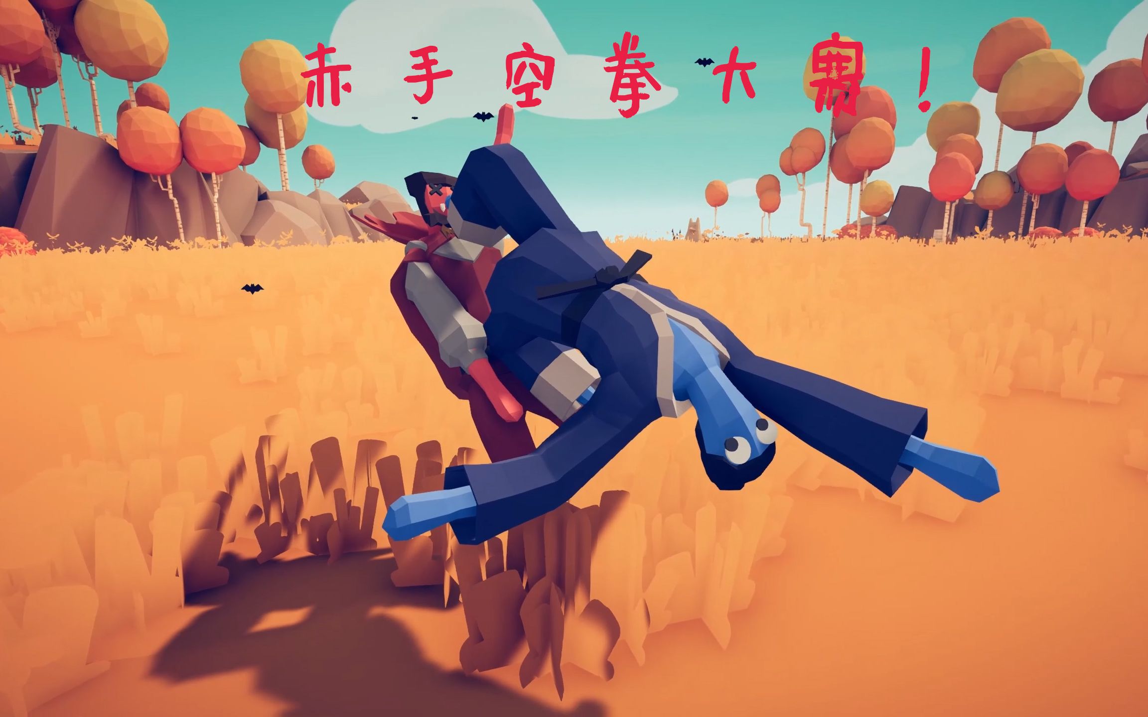 bigx6全面战争模拟器系列之赤手空拳大赛