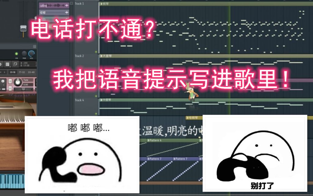 [图]电话打不通？我把语音提示写进歌里了