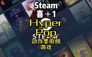 Download Video: 开机入库在睡觉，steam今天刚上线的喜加一Hyper Pop