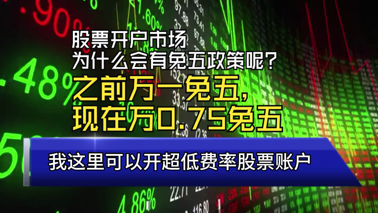 银河证券股票开户市场为什么会有免五政策呢?之前万一免五,现在万0.75免五新优惠哔哩哔哩bilibili