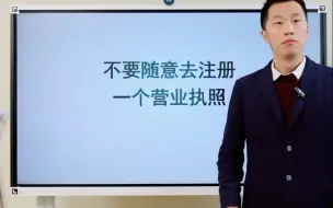 Télécharger la video: 不要随意去注册一个营业执照