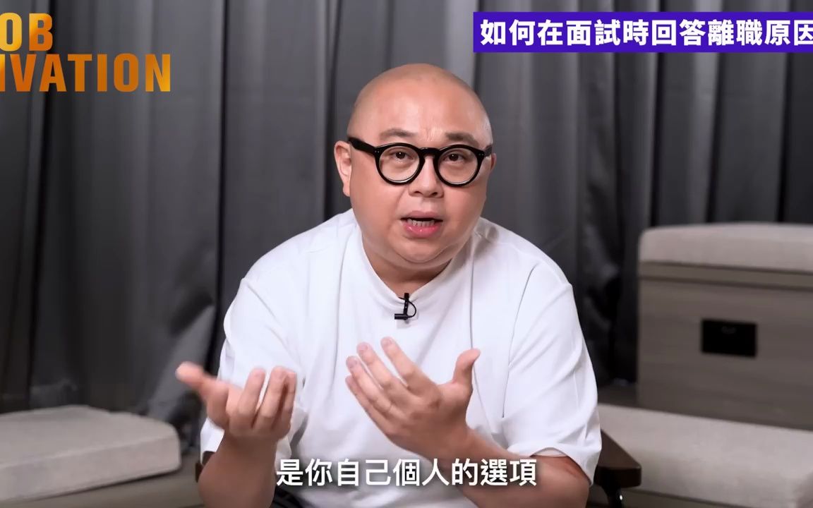 见工面试必胜攻略|教你完美解答:你点解俾人炒?|辞职、被遣散、被炒鱿鱼 各有解答方法|千万不要说旧公司、旧老细的坏话!|切勿展露出受害者姿态|面试前...