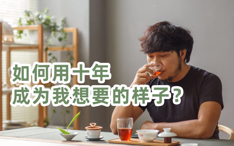 如何用十年,成为自己想要的样子?| 茶山TV288哔哩哔哩bilibili