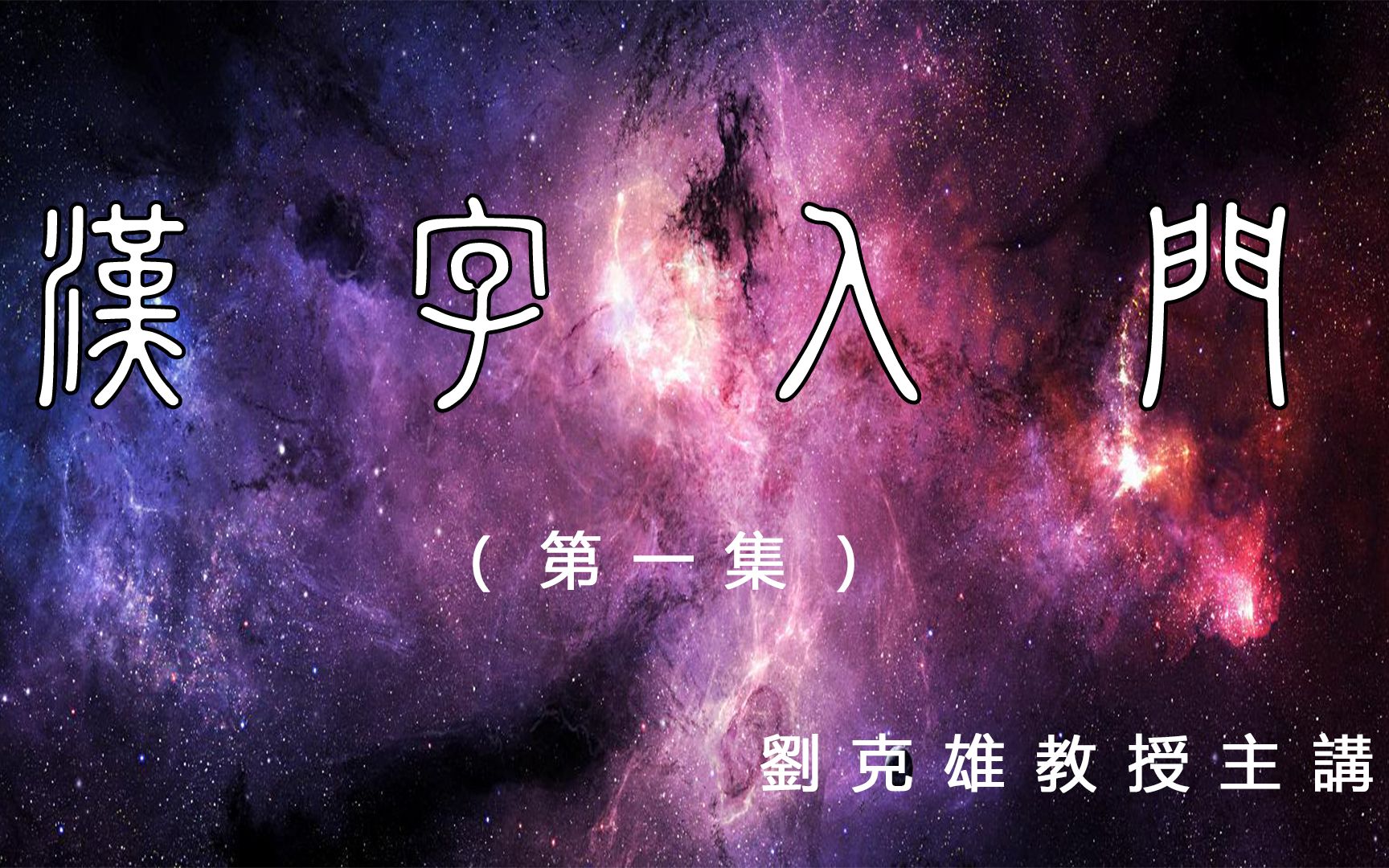 汉字入门(第一集)哔哩哔哩bilibili