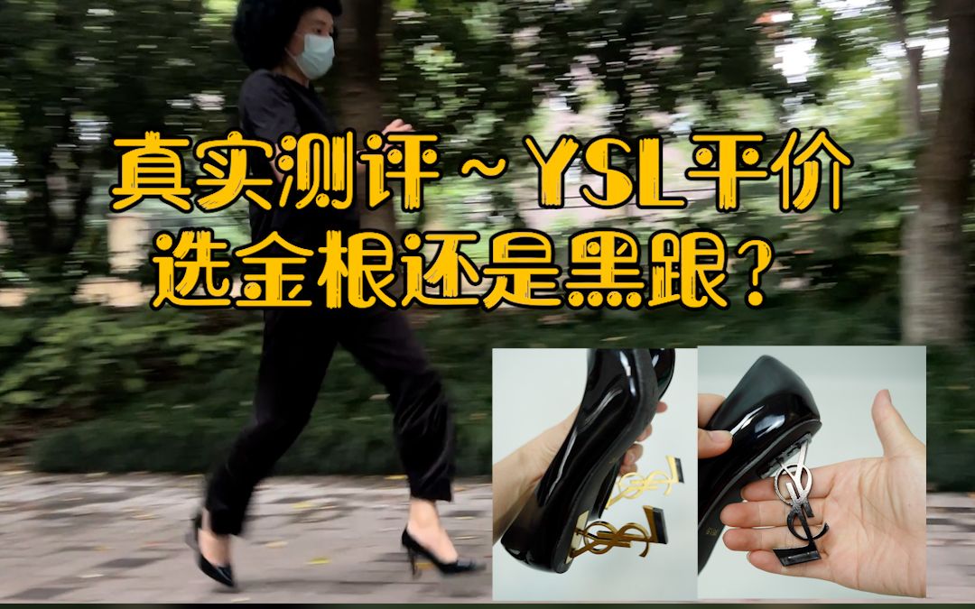 YSL平替,选金根还是黑跟?哔哩哔哩bilibili