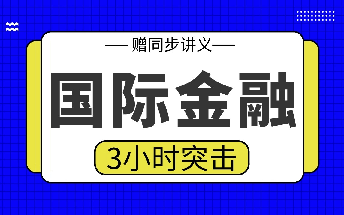 [图]【国际金融】国际金融3小时期末考试突击