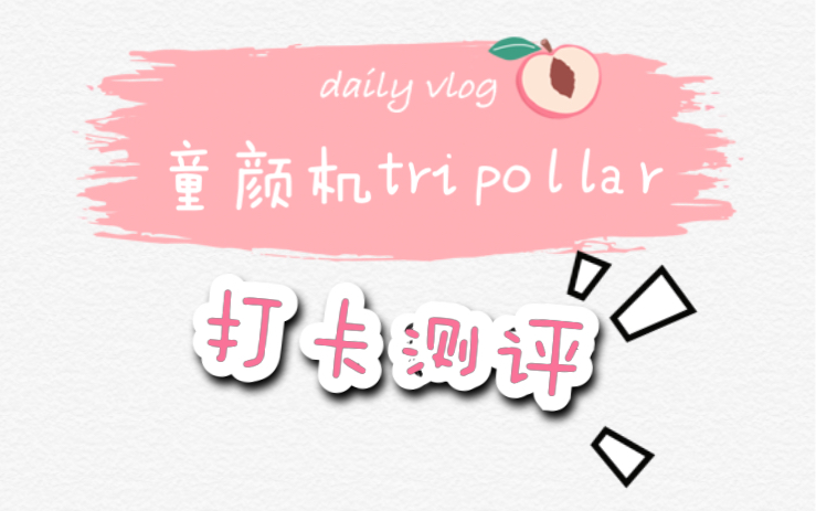 蜜桃君|【初投】童颜机tripollar打卡测评1|提升紧致抗衰老美容仪器测评哔哩哔哩bilibili