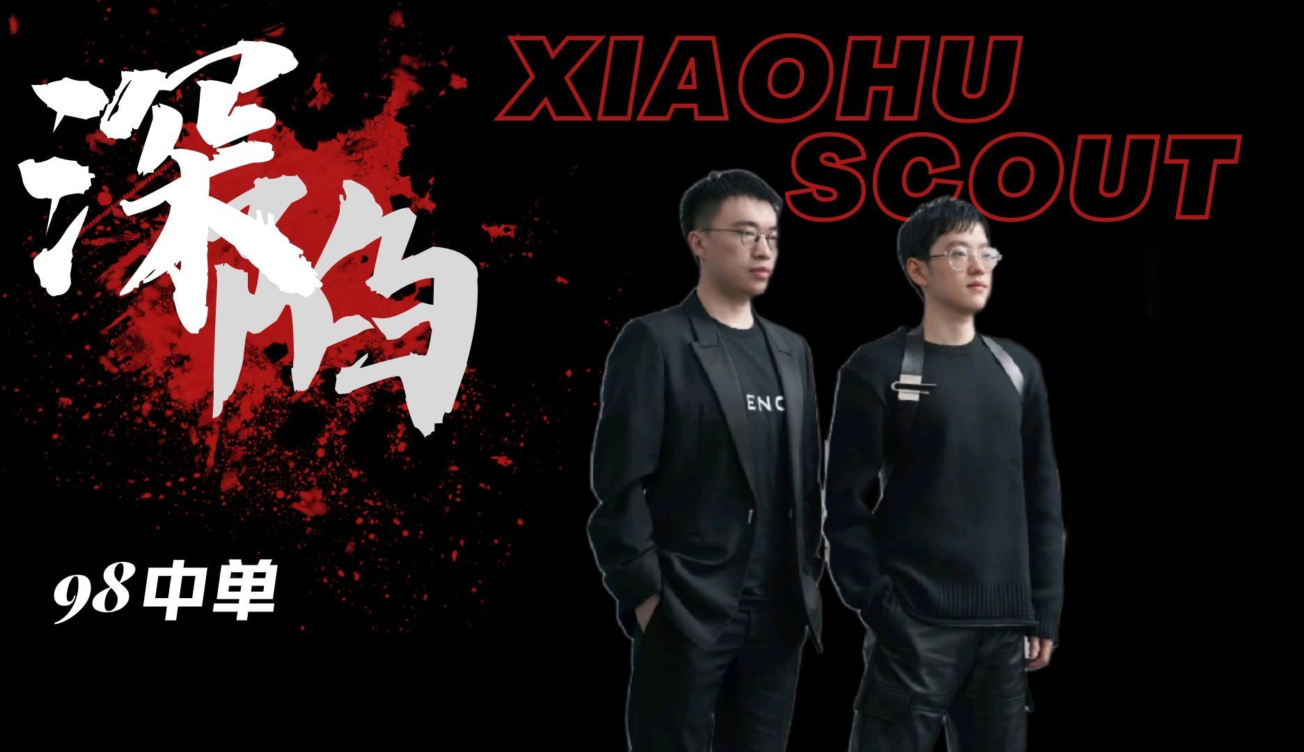 [图]【XIAOHU&SCOUT|深陷】98mid|皇电继任中单难堪大用双双垫底，前任中单荣誉满身如今也苦苦挣扎|这剧情也太像了吧！！！要赢啊！！！