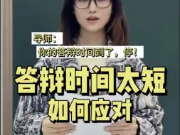 Descargar video: 答辩只有三分钟？千万不要被导师中途叫停！你真的准备好答辩了嘛？