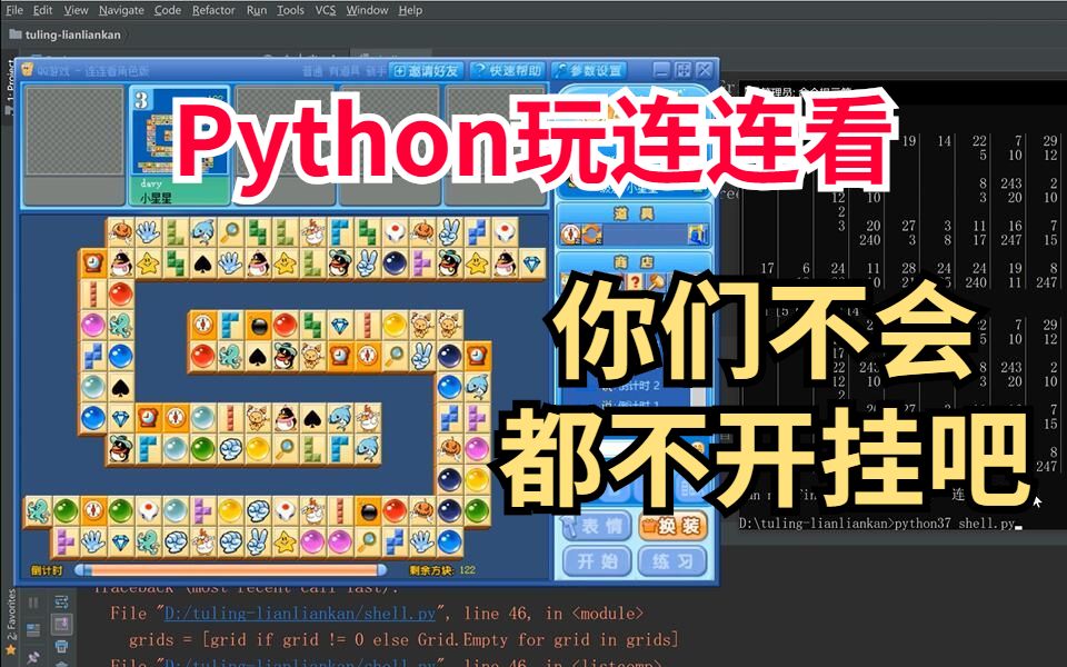 用Python开挂玩“连连看”,会怎么样?哔哩哔哩bilibili