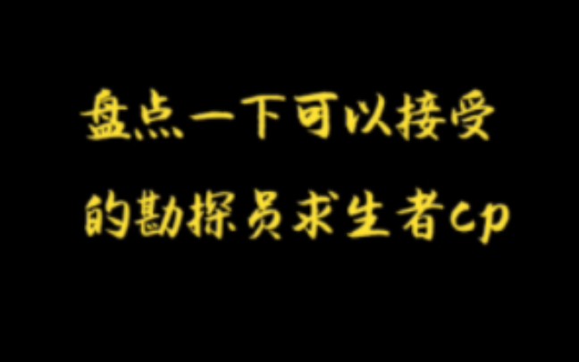 第五人格 盘点一下可以接受的勘探员cp,分为bl和bg(勘探员性别男所以没有gl),其余不可且有大雷第五人格剪辑